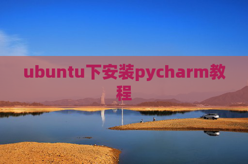 ubuntu下安装pycharm教程
